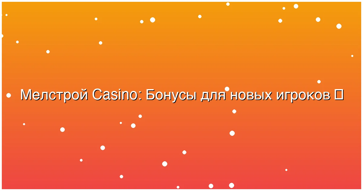 Бонусы для новых игроков