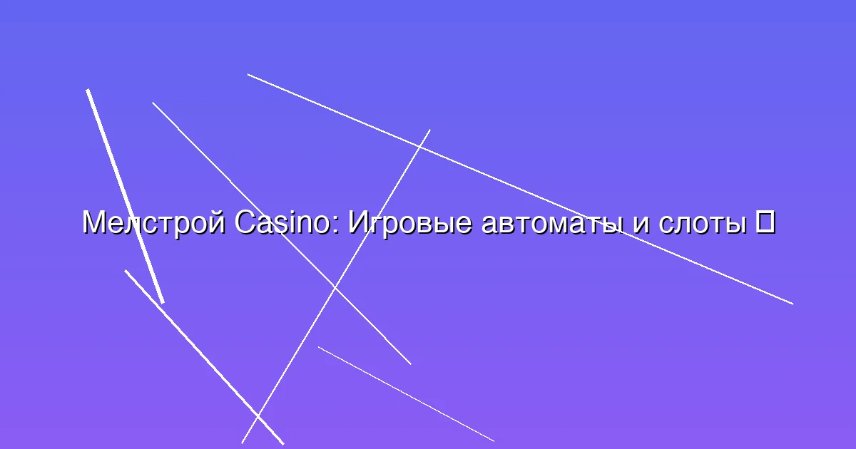 Игровые автоматы и слоты